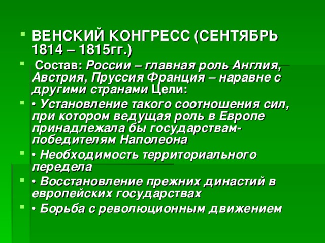 Венский конгресс итоги. Задачи Венского конгресса 1814-1815. Венский конгресс 1814-1815 таблица. Венский конгресс 1815 таблица. Венский конгресс 1815 итоги.