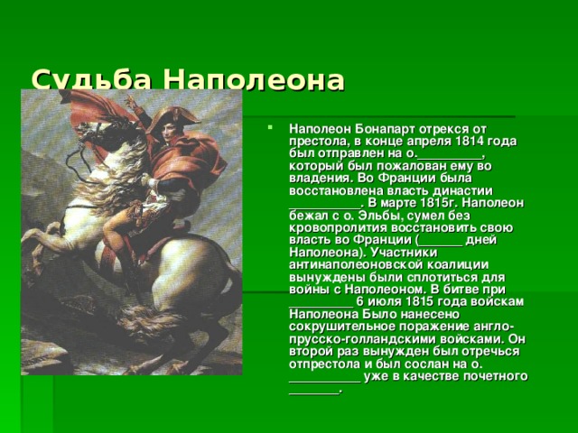 Какова дальнейшая. Судьба Наполеона. Судьба Наполеона после войны 1812. Судьба Наполеона после войны кратко. Судьба Наполеона после войны 1812 кратко.