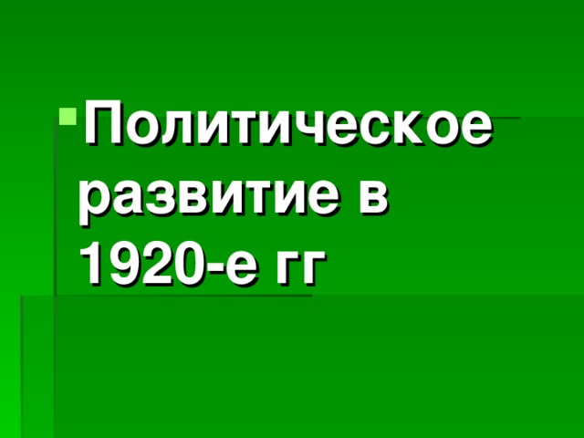 Презентация политическое развитие в 1920 е годы 10 класс торкунов