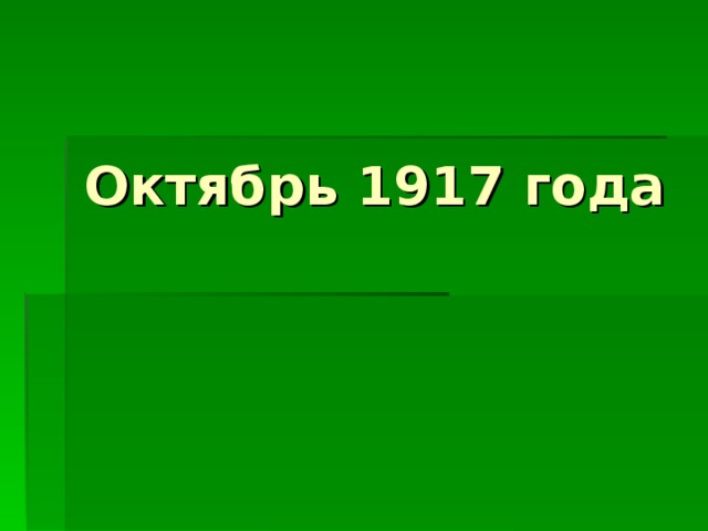 Октябрь 1917 года 