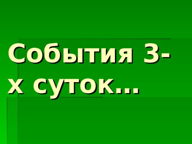 События 3-х суток… 