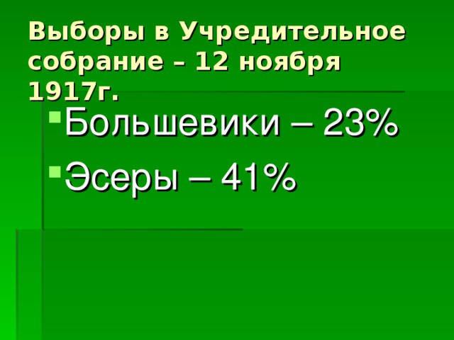 Выборы в Учредительное собрание – 12 ноября 1917г. Большевики – 23% Эсеры – 41% 