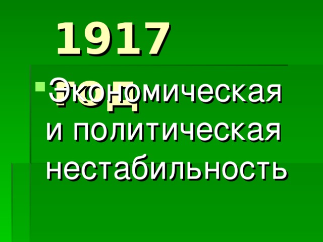 1917 год Экономическая и политическая нестабильность 