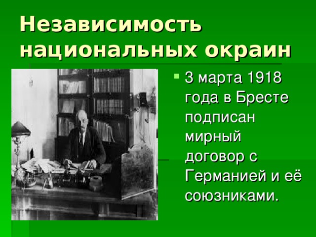 Независимость национальных окраин 3 марта 1918 года в Бресте подписан мирный договор с Германией и её союзниками. 