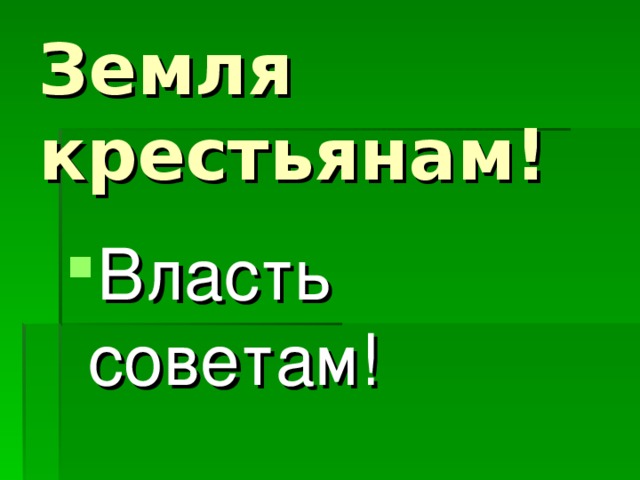 Земля крестьянам! Власть советам! 