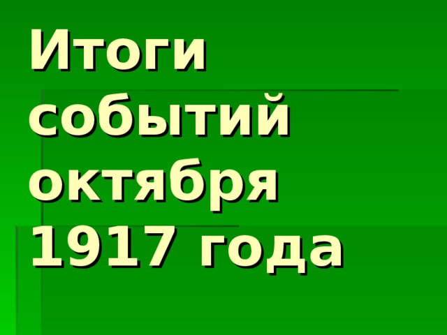 Партия 17 октября презентация