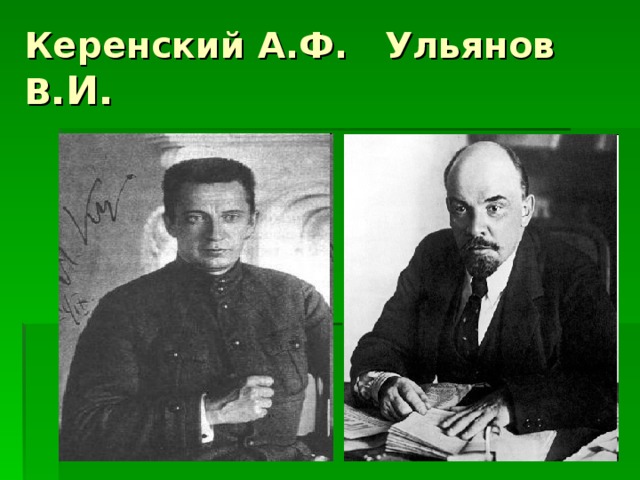 Керенский А.Ф. Ульянов В 