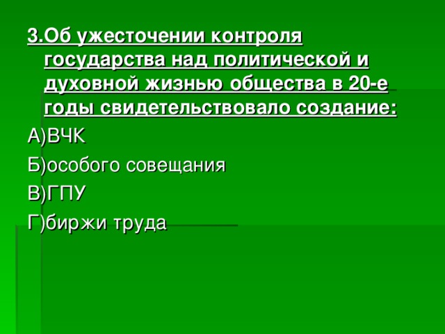 Контроль государства над. Почему в 30 годах ужесточился контроль над культурой. Докажиет был ужесточен контроль над всеми сторонами жизни общества.