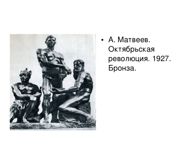А. Матвеев. Октябрьская революция. 1927. Бронза. 