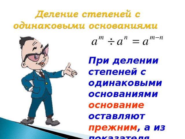 Степени делим. При делении степени. Деление отрицательных степеней с одинаковыми основаниями. Деление двух степеней. Отрицательные степени при делении.