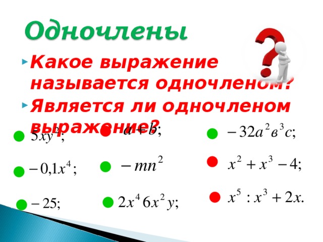 Является ли одночленом