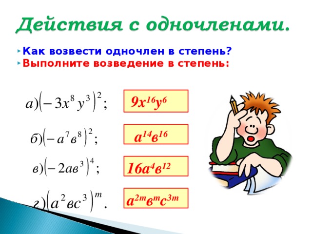 Возведение одночлена в степень 4. Возведение одночлена в степень. Как возвести одночлен в степень. Возведение в степень одночлена 7 класс правило. 5. Возведение одночлена в степень.