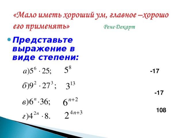 Представьте выражение. Степень с натуральным показателем Одночлены. Представьте выражение в виде суммы одночленов. Представьте выражение в виде степени с натуральным показателем. Представить выражение в виде степени с натуральным показателем.