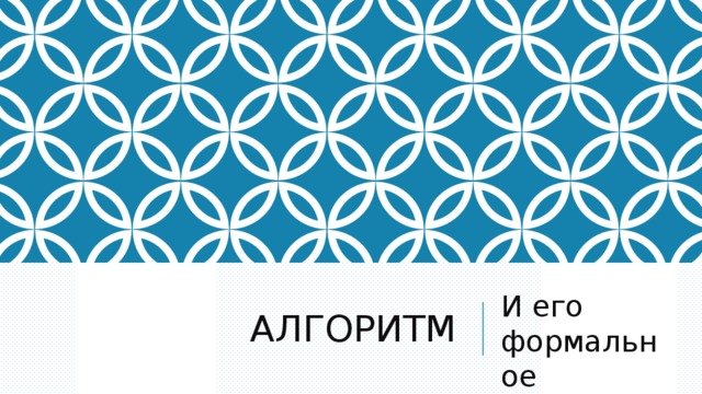 АЛГОРИТМ И его формальное исполнение 