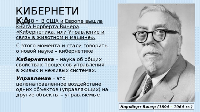 Кибернетика винера презентация