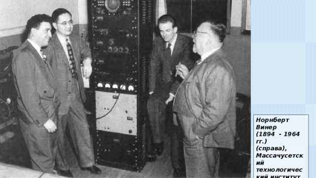 Норнберт Винер (1894 - 1964 гг.) (справа), Массачусетский технологический институт. 