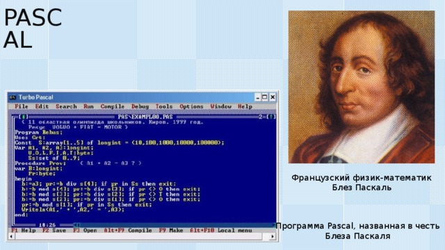 PASCAL Французский физик-математик Блез Паскаль Программа Pascal , названная в честь Блеза Паскаля 