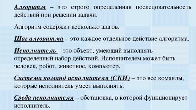 Некоторый объект способный выполнять определенный. Строго определённая последовательность действий. Определенная последовательность действий это. Последовательность действий при решении задач. Строго определённое послежовательность действий при решении.