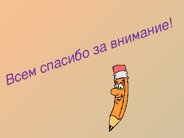 Всем спасибо за внимание! 