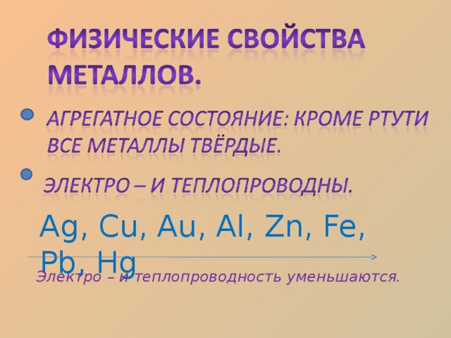 Ag, Cu, Au, Al, Zn, Fe, Pb, Hg Электро – и теплопроводность уменьшаются. 