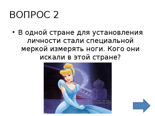ВОПРОС 2 В одной стране для установления личности стали специальной меркой измерять ноги. Кого они искали в этой стране? 