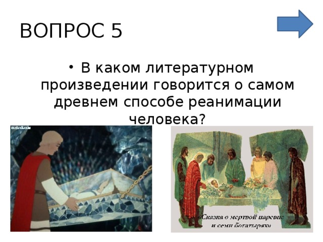 ВОПРОС 5 В каком литературном произведении говорится о самом древнем способе реанимации человека? 