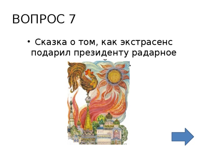 ВОПРОС 7 Сказка о том, как экстрасенс подарил президенту радарное устройство. 
