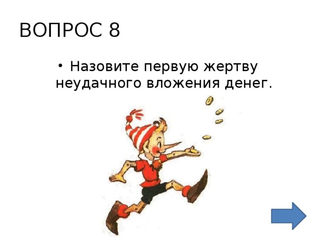 ВОПРОС 8 Назовите первую жертву неудачного вложения денег. 
