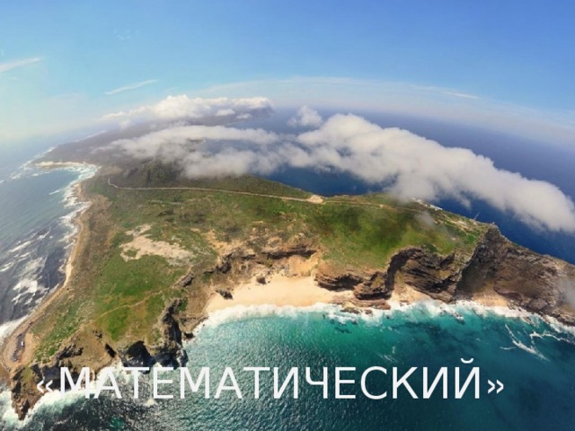 « МАТЕМАТИЧЕСКИЙ » 
