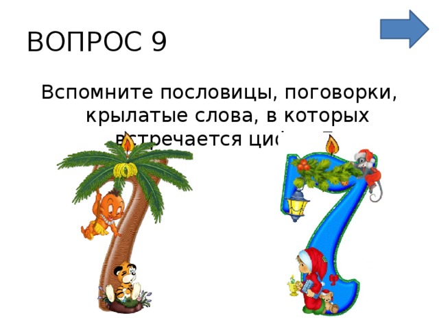 Цифра 7 четная