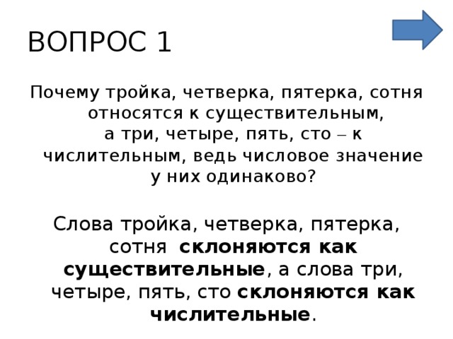 Почему по тройке дороже. Тройка это числительное. Слово тройка. Пятерки четверки тройки. Слово сотня это числительное.