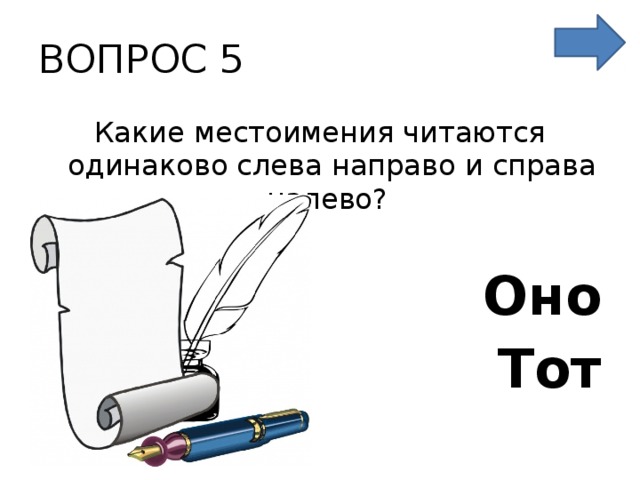 Читается справа налево. Какое местоимение читается одинаково слева направо и справа налево. Какие местоимения читаются одинаково слева направо. Какое местоимение читается одинаково слева направо и справа. Какое личное местоимение читается одинаково слева направо.