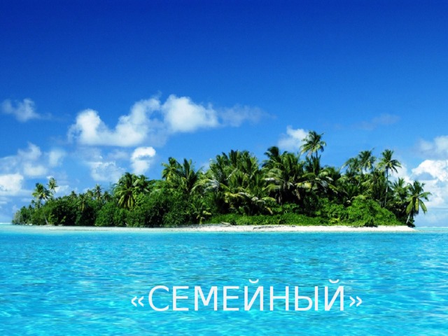 « СЕМЕЙНЫЙ » 