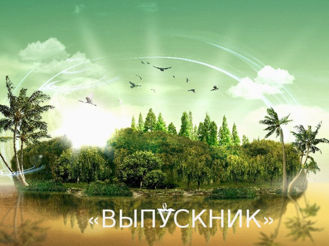 « ВЫПУСКНИК » 