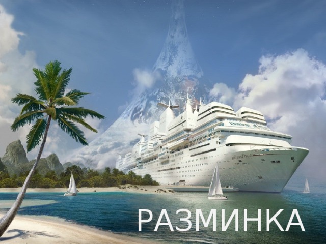 РАЗМИНКА 