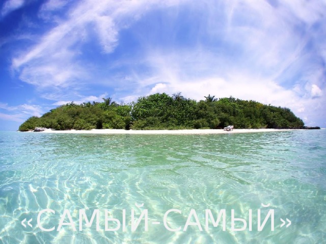 « САМЫЙ-САМЫЙ » 