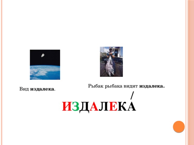 Видим далеко. Рыбака видит издалека. Рыбак рыбачку видит издалека. Рыбак рыбака видит издалека смысл. Рыбак рыбака видит.