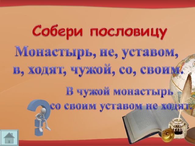 В чужой монастырь со своим уставом не ходят картинки