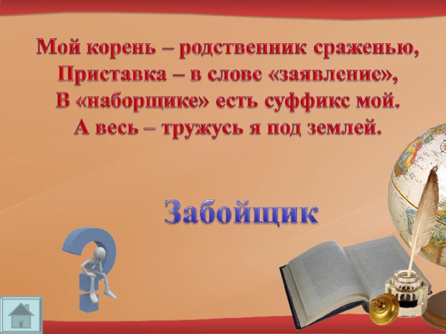 мой корень родственник сражению приставка в слове. название литературой экскурсии. корнем с дорогой роднится в сборе приставка. размеры в литературе. мой корень родственник сраженью приставка в слове заявленье.