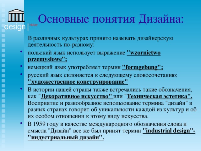 Основные понятия Дизайна:  В различных культурах принято называть дизайнерскую деятельность по-разному: польский язык использует выражение 