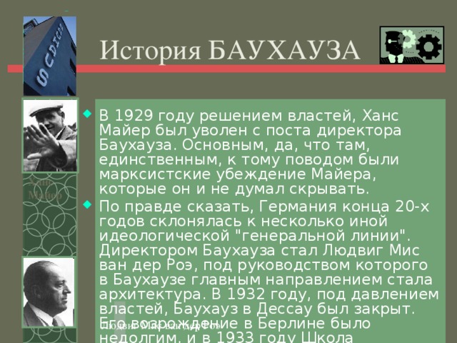 Директора баухауза