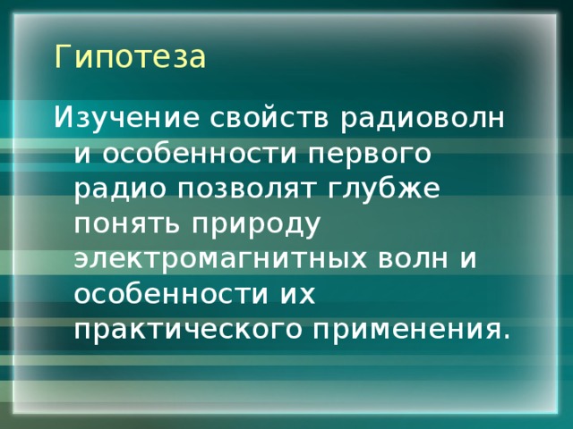 Гипотеза Изучение свойств радиоволн и особенности первого радио позволят глубже понять природу электромагнитных волн и особенности их практического применения. 