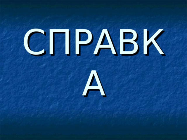 СПРАВКА 
