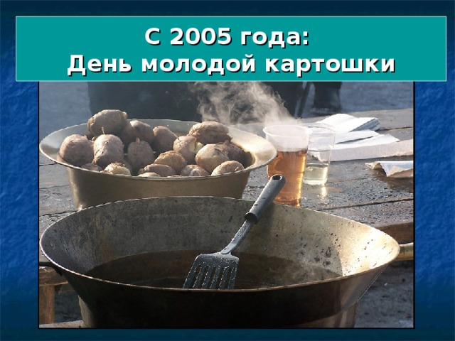 С 2005 года: День молодой картошки 
