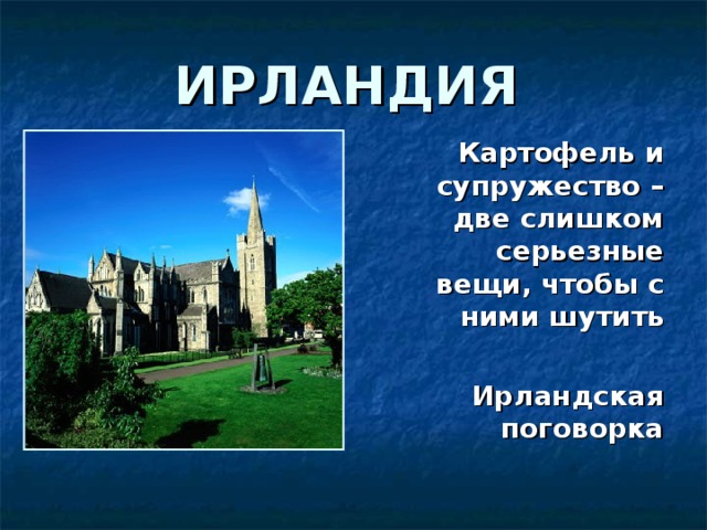 ИРЛАНДИЯ  Картофель и супружество – две слишком серьезные вещи, чтобы с ними шутить  Ирландская поговорка 