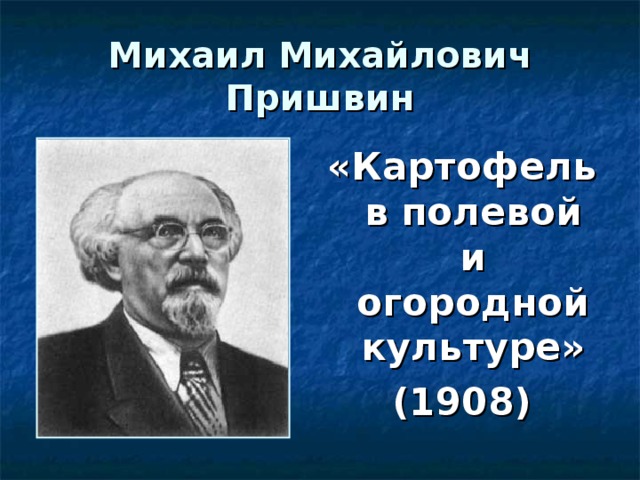 Михаил Михайлович Пришвин «Картофель в полевой и огородной культуре» (1908) 