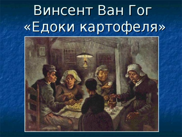 Винсент Ван Гог  «Едоки картофеля» 