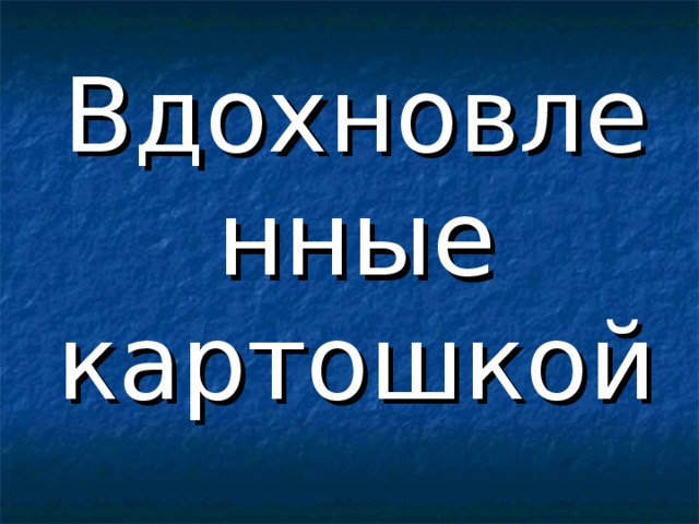Вдохновленные картошкой 