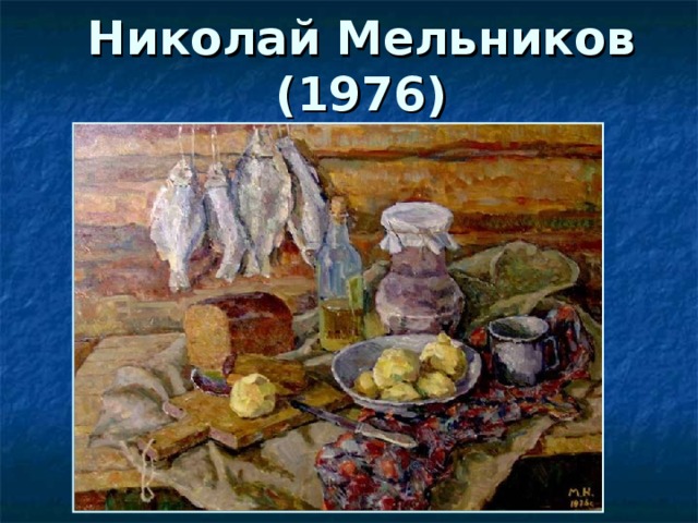 Николай Мельников (1976) 