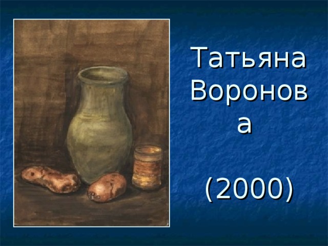 Татьяна Воронова   (2000) 